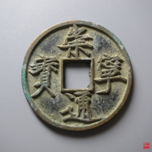 61.崇宁通宝俯宁评级币成交图