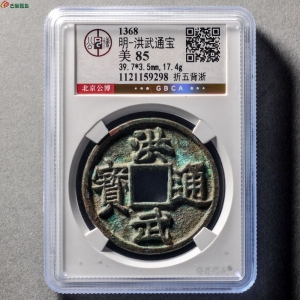 洪武通宝折五背浙成交图