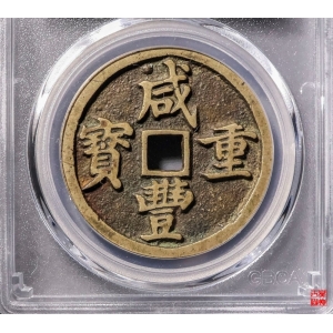 13.清-咸丰重宝宝昌当十细缘评级币成交图