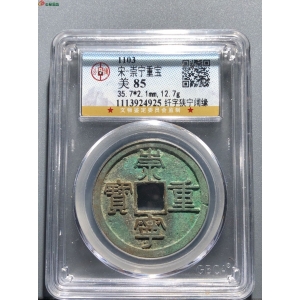 S65#崇宁重宝 纤字狭宁阔缘成交图