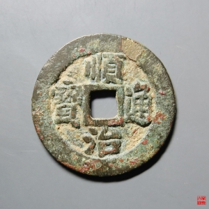 97.顺治通宝背右二评级币成交图