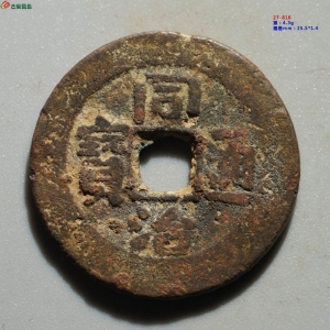 103.新疆红钱:同治通宝 宝库新十成交图