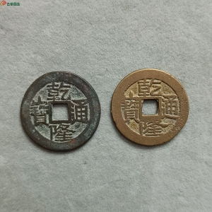 20-079乾隆宝云小平,长火焰头宝大宝云24.95*1.25*4.14;大头通大字25.88*1.18*4.02,入手需自斟版级。成交图
