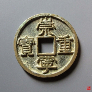 69.崇宁重宝美制大字离宝成交图