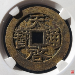 118.天启通宝小平大字评级币成交图