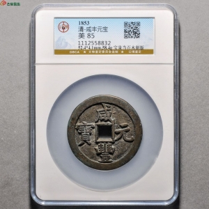 咸丰元宝宝泉当百木刻板成交图