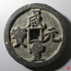 70.咸丰宝河当百成交图