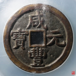 8.咸丰宝泉五百星月评级币成交图