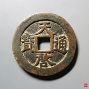 16.天启通宝十一两容弱评级币成交图