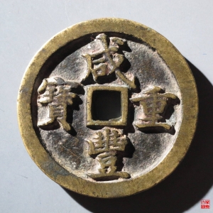 7.咸丰宝河当五十成交图