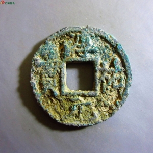 淳祐元宝折二背二成交图