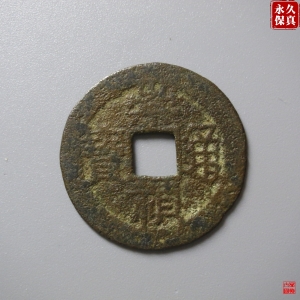 79.园地评级崇祯通宝背户一成交图