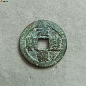 21-096元丰通宝折二狭元双向移范叠压29.0*2.12*10.17厚重(增订本八级版)入手需自斟版级。成交图