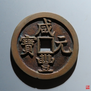5.咸丰宝源当五百成交图