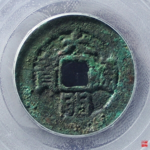 70.大明通宝背右帅评级币成交图