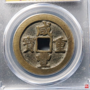 115.清-咸丰重宝宝川当十小字评级币成交图