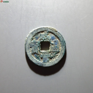 50.咸丰通宝 宝源 大样成交图