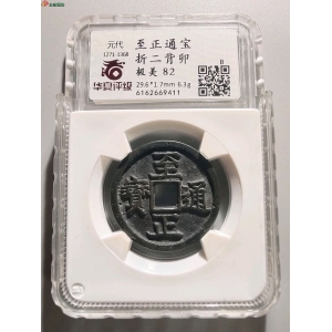 2105至正通宝折二背卯成交图