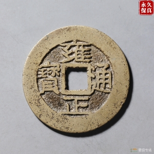 91.园地评级雍正宝昌小字成交图