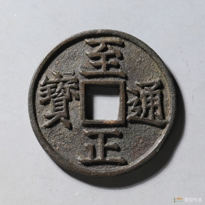 72.至正折三背卯评级币成交图