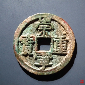 89.宋-崇宁重宝禾崇狭重评级币成交图