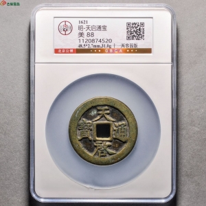 天启通宝十一两容弱版成交图