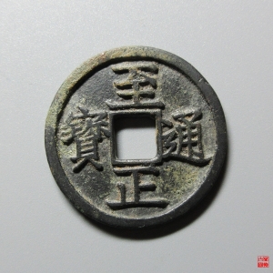 55.元至正通宝折二背辰评级币成交图