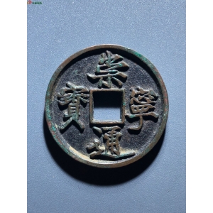 79#崇宁通宝 隔轮阔字成交图