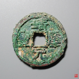 8.靖康折二隶书成交图