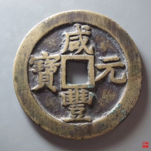 5.咸丰宝苏当百撇咸成交图