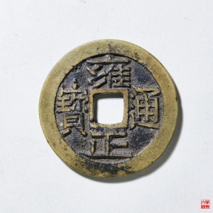 57.雍正通宝宝晋大宝晋评级币成交图