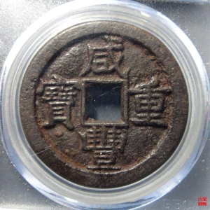 166.清-咸丰重宝宝泉当十大样铁钱评级币成交图