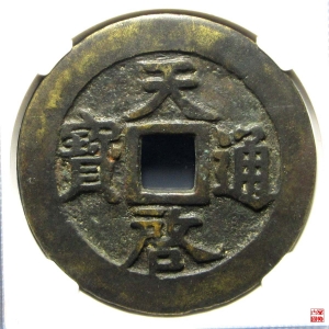 112.明-天启通宝十一两容弱版评级币成交图