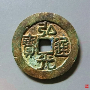 77.弘光通宝背凤评级币成交图