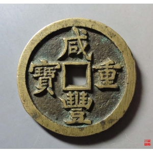 108.咸丰宝源当五十评级币成交图