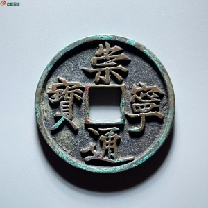 14.崇宁通宝退崇成交图