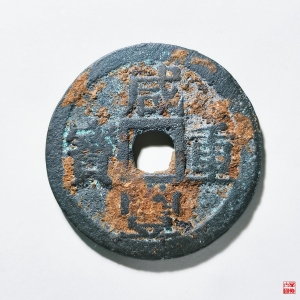 42.咸丰重宝宝巩当十宋体评级币成交图