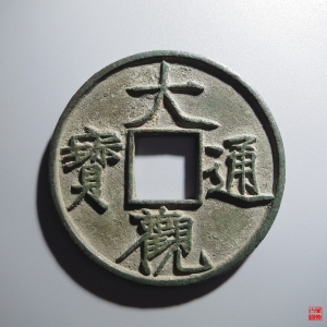 45.大观通宝折十降通评级币成交图