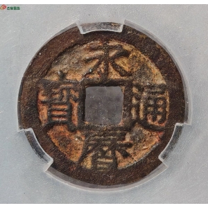 永历通宝 背户成交图
