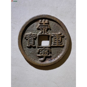 21.崇宁重宝隔轮小字 四级币成交图