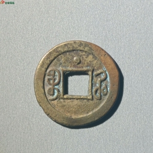 光绪通宝 宝河背上星成交图