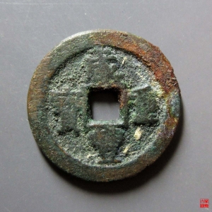 122.咸丰重宝宝迪当八成交图
