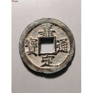 2011南宋嘉定通宝折二背二成交图