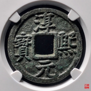 63.淳熙元宝同十二铁母评级币成交图