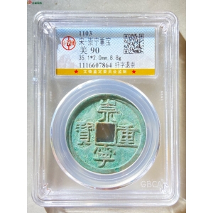 150.公博90分 崇宁重宝 纤字退崇成交图