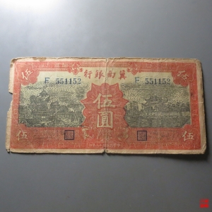 159.冀南银行伍圆成交图