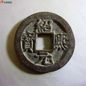 5.绍熙元宝折二背四成交图