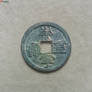 19-049崇宁重宝折十降宝狭足崇退宁,35.4*2.0*10.2,入手需自斟版级为要。成交图