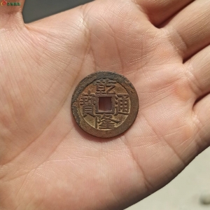 26乾隆宝泉大字大样成交图