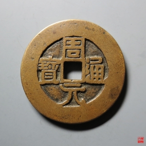 95.周元通宝背周处斩蛟花钱评级币成交图